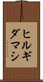 ヒルギダマシ Scroll