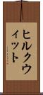 ヒルクウィット Scroll