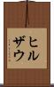 ヒルザウ Scroll