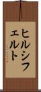 ヒルシフェルト Scroll