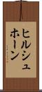 ヒルシュホーン Scroll