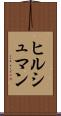 ヒルシュマン Scroll