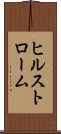 ヒルストローム Scroll