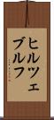 ヒルツェブルフ Scroll