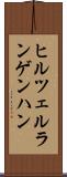 ヒルツェルランゲンハン Scroll