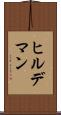 ヒルデマン Scroll