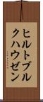 ヒルトブルクハウゼン Scroll