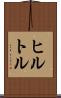 ヒルトル Scroll