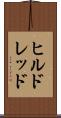 ヒルドレッド Scroll