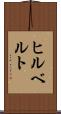 ヒルベルト Scroll