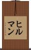 ヒルマン Scroll