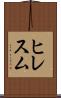 ヒレスム Scroll