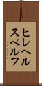 ヒレヘルスベルフ Scroll