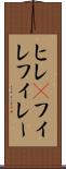ヒレ(P) Scroll
