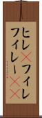ヒレ(P) Scroll