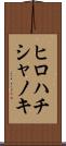 ヒロハチシャノキ Scroll