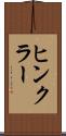 ヒンクラー Scroll