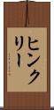 ヒンクリー Scroll