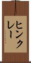 ヒンクレー Scroll