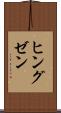 ヒングゼン Scroll