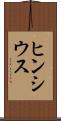 ヒンシウス Scroll