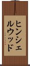 ヒンシェルウッド Scroll