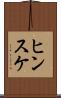 ヒンスケ Scroll