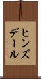 ヒンズデール Scroll