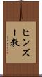 ヒンズー教 Scroll