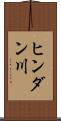 ヒンダン川 Scroll