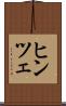 ヒンツェ Scroll