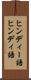 ヒンディー語 Scroll