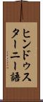 ヒンドゥスターニー語 Scroll