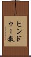 ヒンドゥー教 Scroll