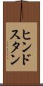 ヒンドスタン Scroll