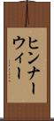 ヒンナーウィー Scroll