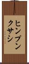 ヒンプンクサシ Scroll