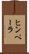 ヒンペーラ Scroll