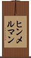 ヒンメルマン Scroll