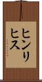 ヒンリヒス Scroll