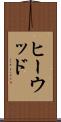 ヒーウッド Scroll