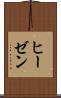 ヒーゼン Scroll