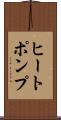 ヒートポンプ Scroll