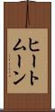 ヒートムーン Scroll