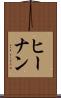 ヒーナン Scroll