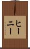 ヒーニー Scroll