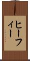 ヒーフィー Scroll
