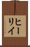 ヒーリイ Scroll