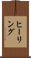 ヒーリング Scroll