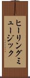 ヒーリング・ミュージック Scroll